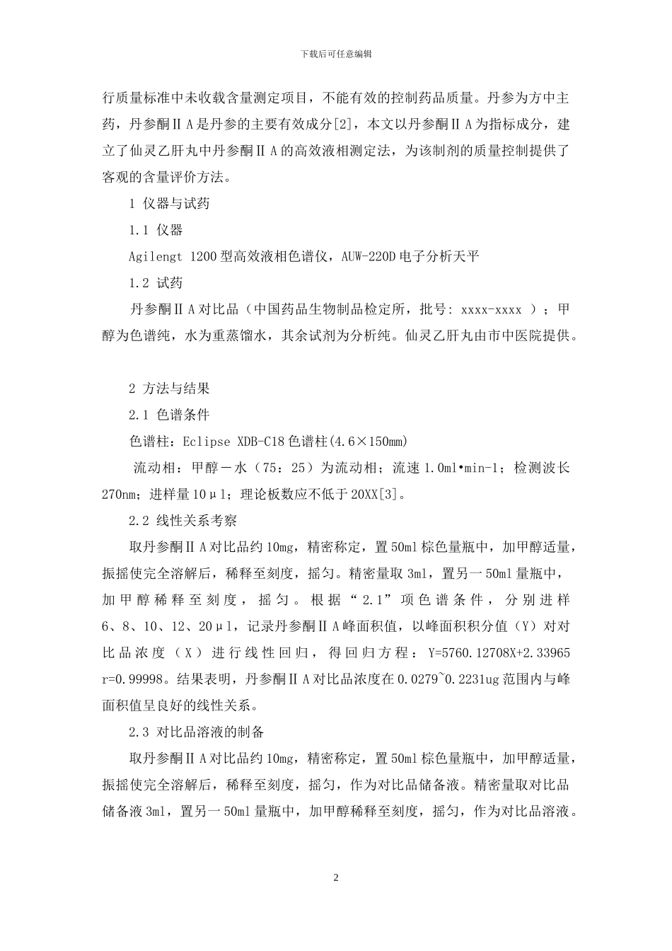 HPLC法测定仙灵乙肝丸中丹参酮ⅡA的含量-丹参酮胶囊治疗痤疮要吃几瓶_第2页