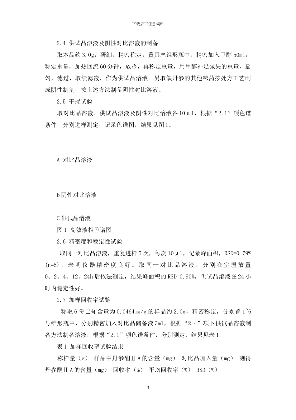 HPLC法测定仙灵乙肝丸中丹参酮ⅡA的含量-丹参酮胶囊治疗痤疮要吃几瓶_第3页