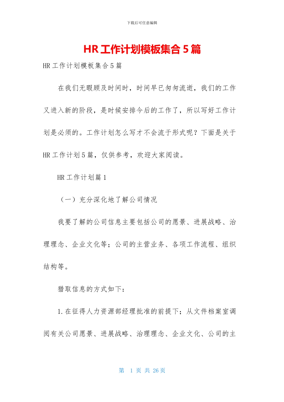 HR工作计划模板集合5篇_第1页