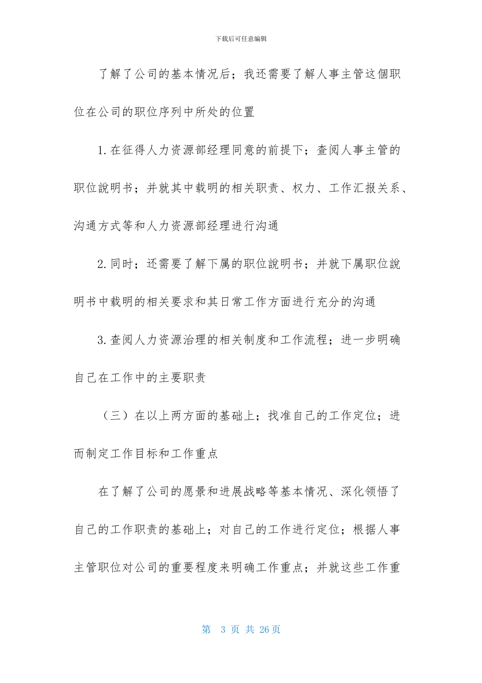 HR工作计划模板集合5篇_第3页