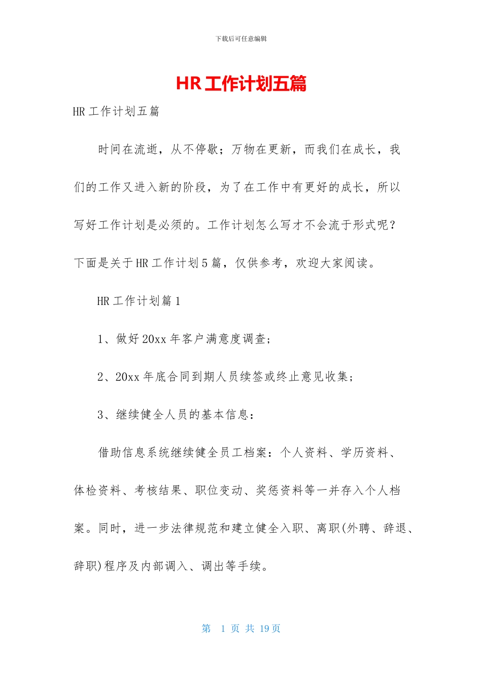 HR工作计划五篇_第1页