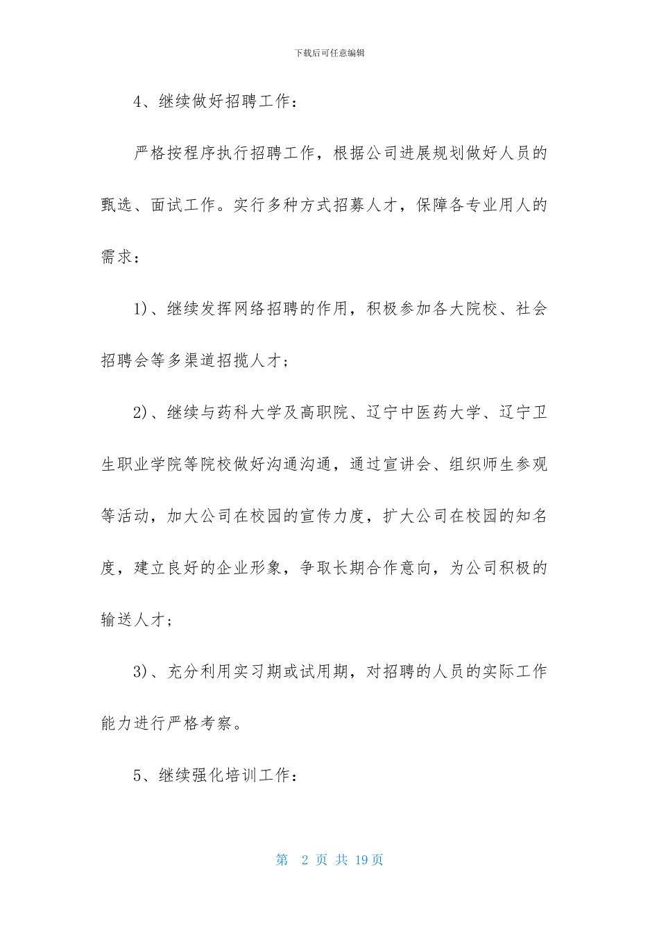 HR工作计划五篇_第2页