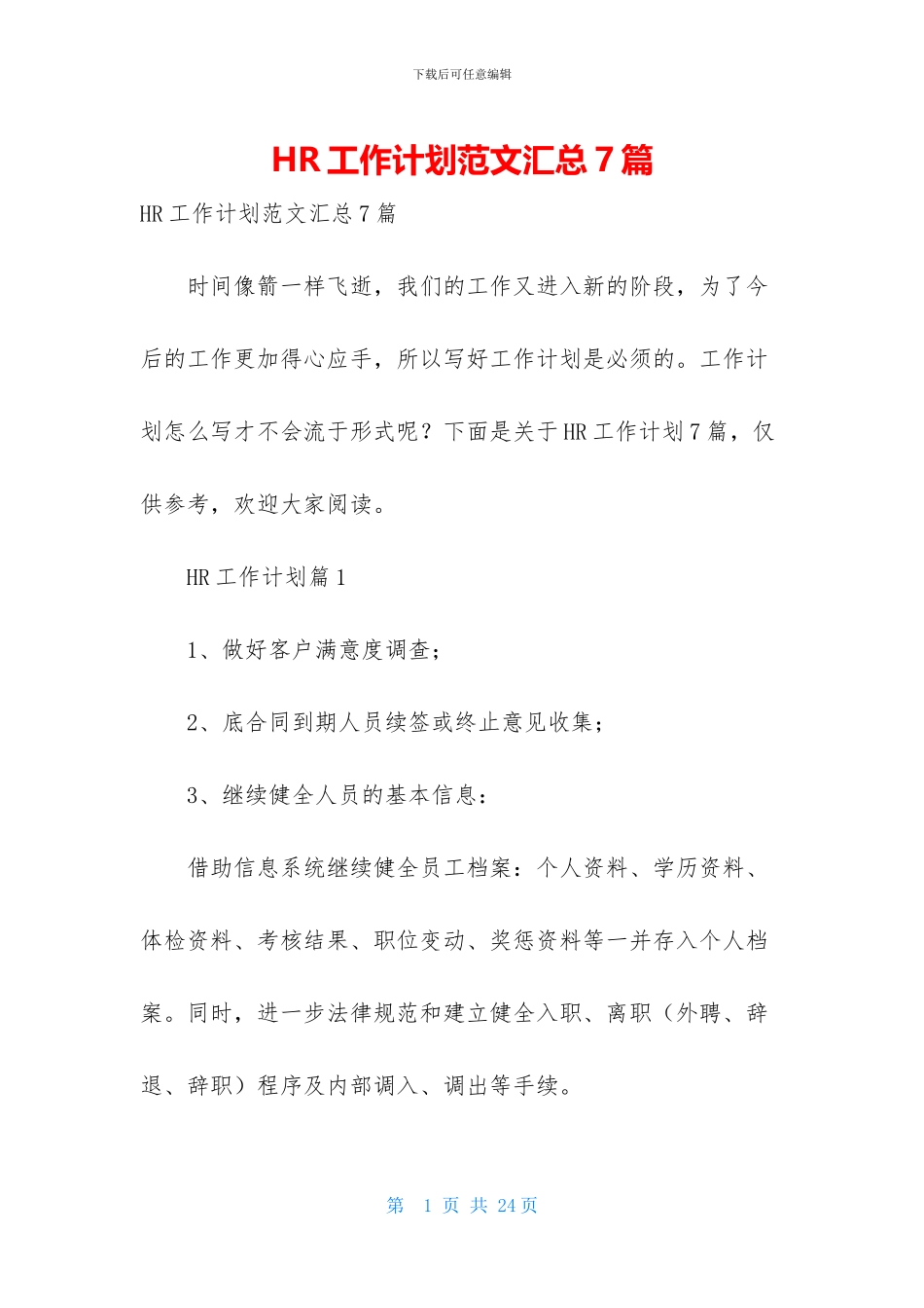 HR工作计划范文汇总7篇_第1页