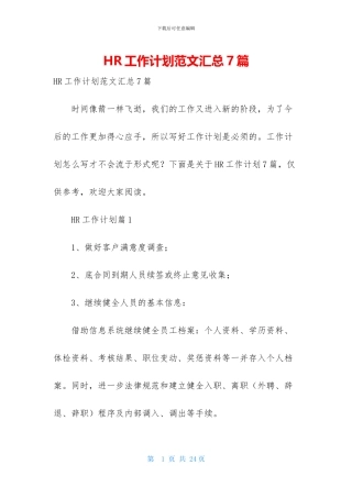 HR工作计划范文汇总7篇
