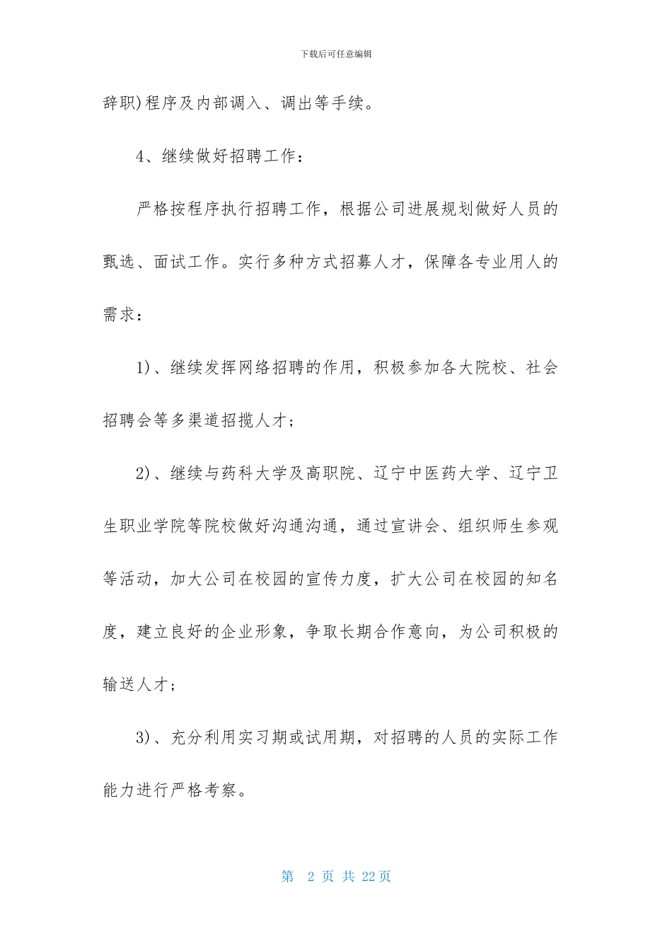 HR工作计划范文集合五篇_第2页