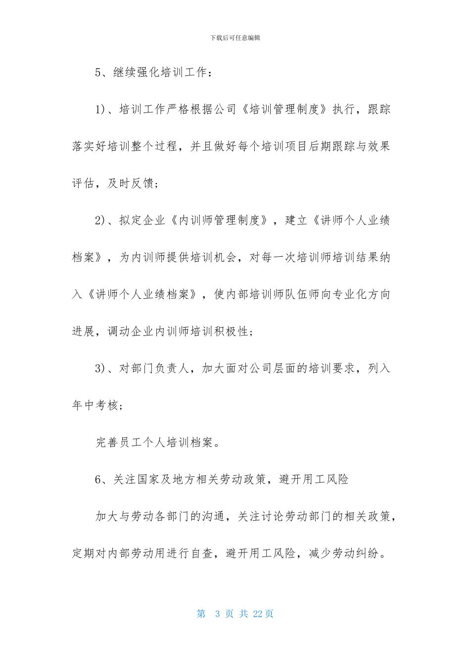 HR工作计划范文集合五篇_第3页