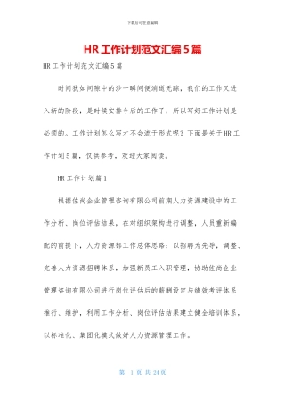 HR工作计划范文汇编5篇