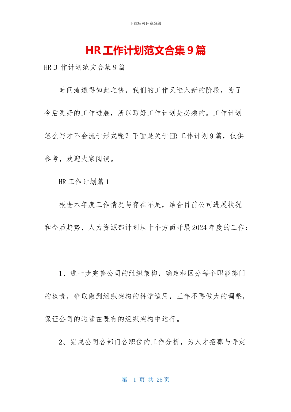 HR工作计划范文合集9篇_第1页