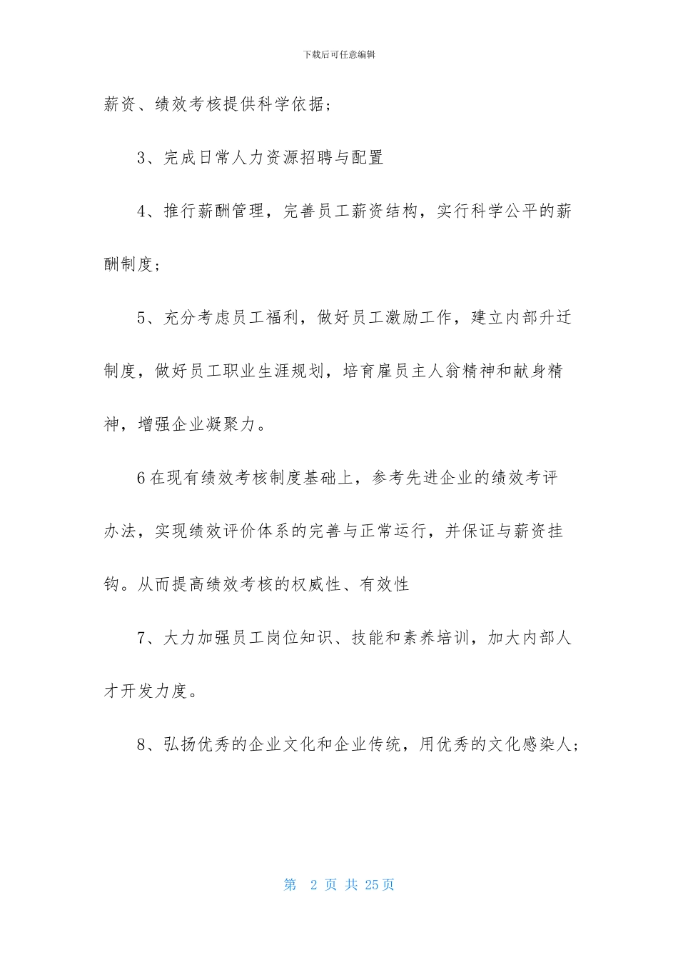 HR工作计划范文合集9篇_第2页