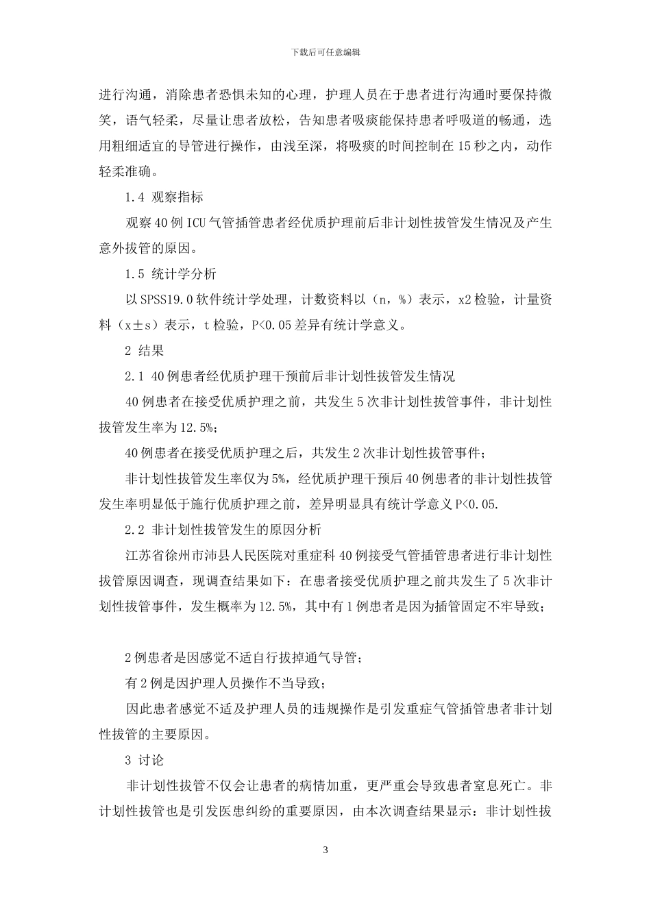 ICU气管插管患者非计划性拔管的原因分析及护理对策_第3页