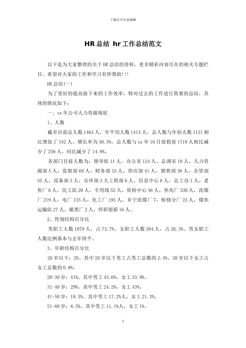 HR总结-hr工作总结范文_第1页