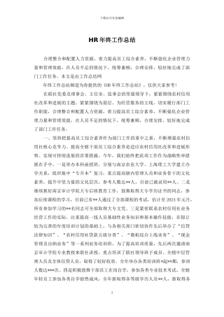 HR年终工作总结