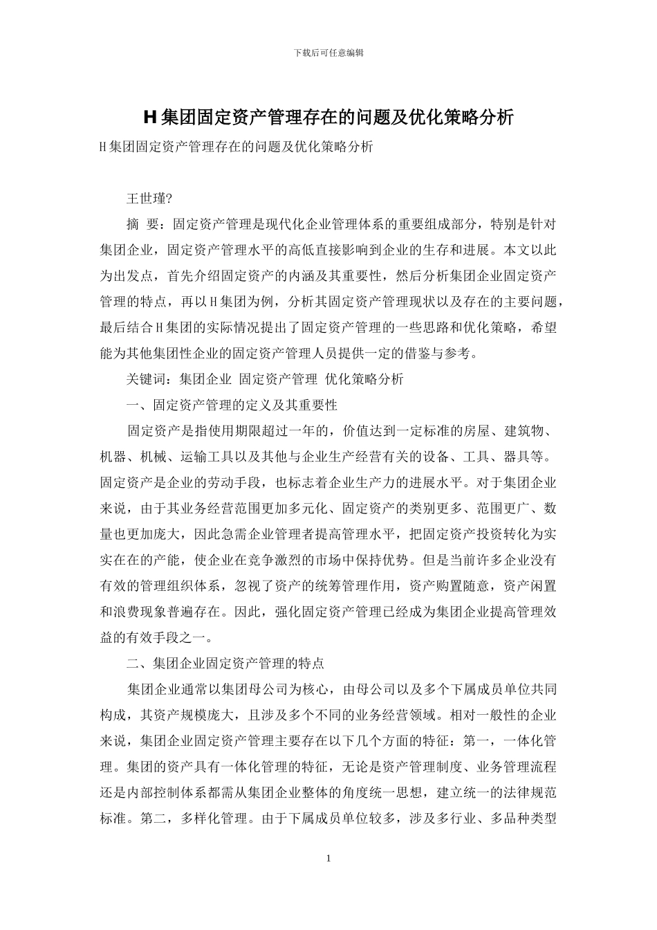 H集团固定资产管理存在的问题及优化策略分析_第1页