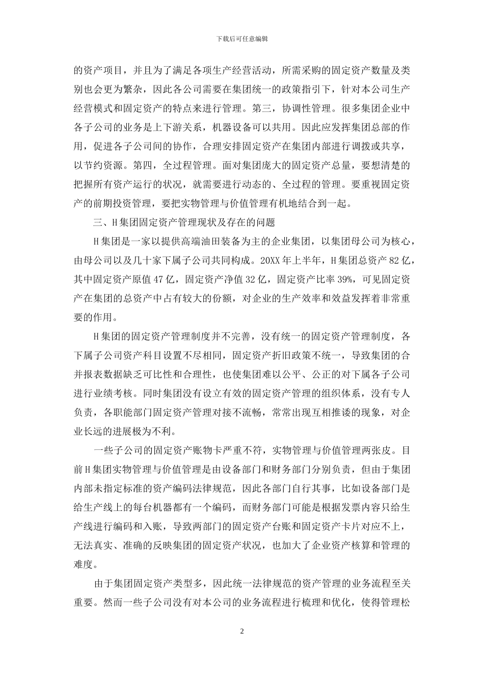 H集团固定资产管理存在的问题及优化策略分析_第2页
