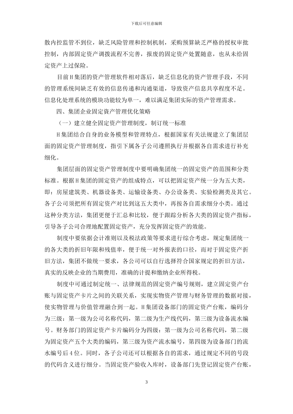 H集团固定资产管理存在的问题及优化策略分析_第3页
