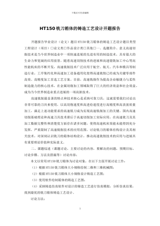 HT150铣刀箱体的铸造工艺设计开题报告