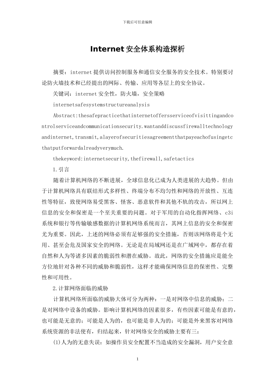 Internet安全体系构造探析_第1页