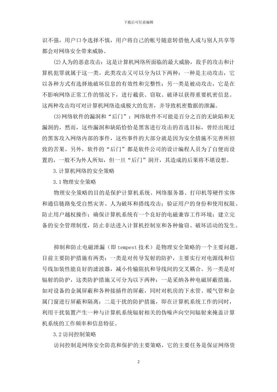 Internet安全体系构造探析_第2页