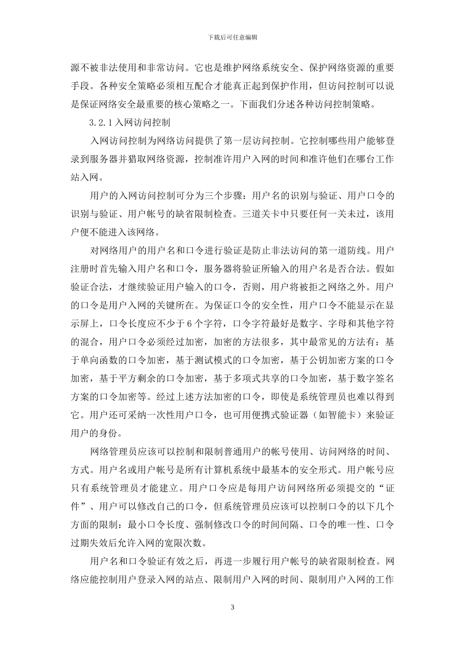 Internet安全体系构造探析_第3页