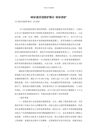 ICU能否设陪护探讨-ICU陪护