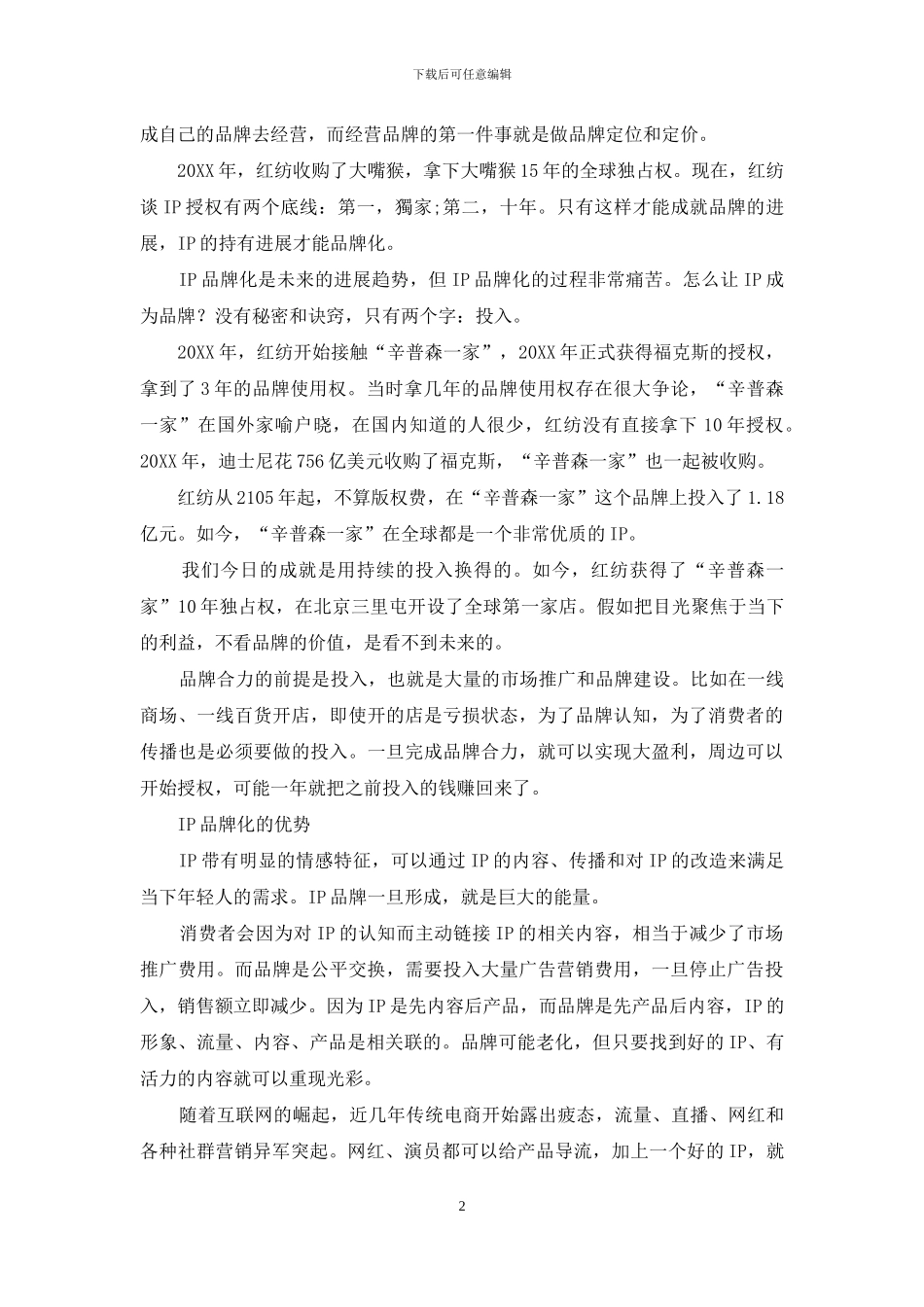 IP是如何持续吸引年轻人的_第2页