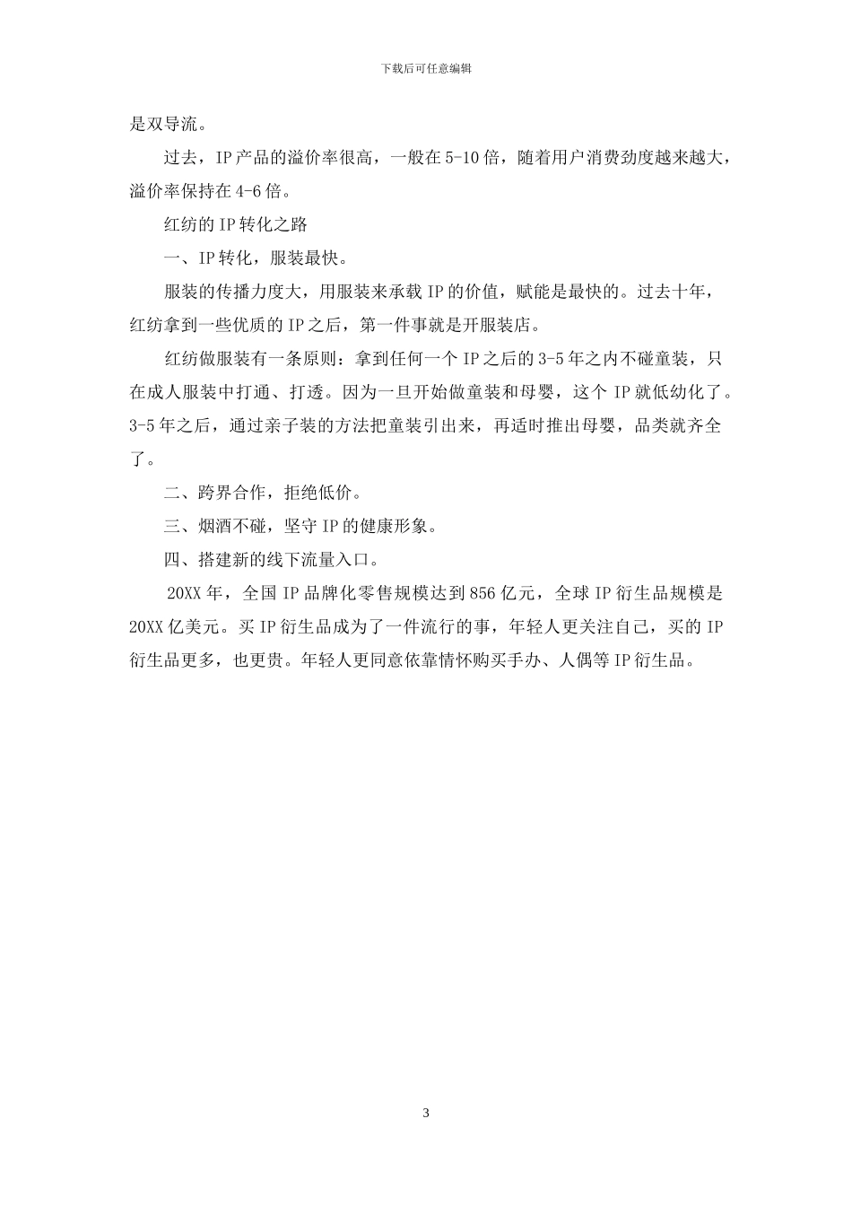 IP是如何持续吸引年轻人的_第3页