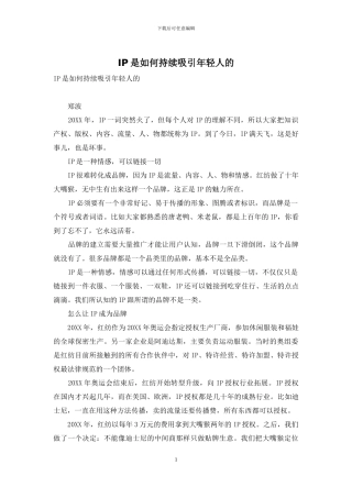 IP是如何持续吸引年轻人的