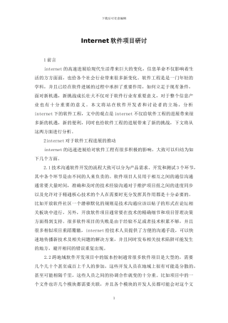 Internet软件项目研讨