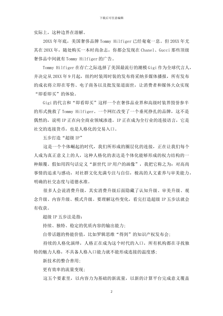 IP人人都有怎么脱颖而出_第2页