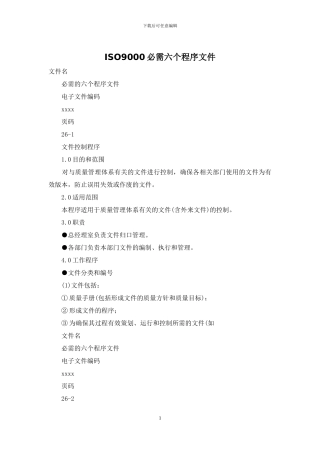 ISO9000必需六个程序文件