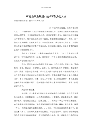 IT行业职业规划：技术可作为切入点