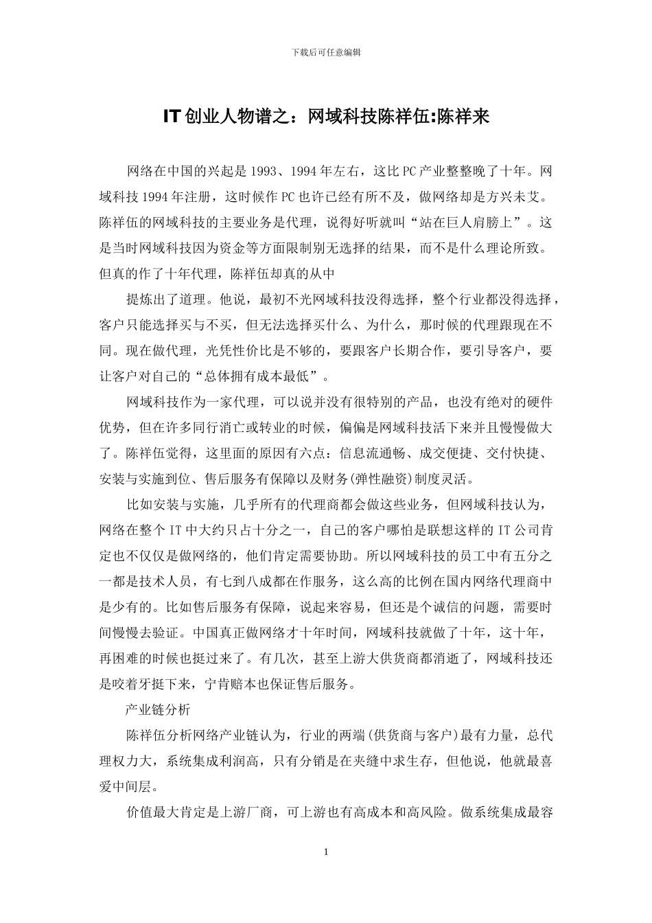 IT创业人物谱之：网域科技陈祥伍-陈祥来_第1页