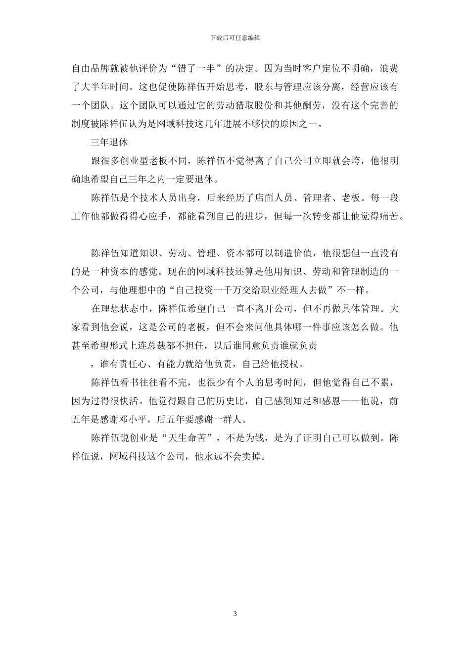 IT创业人物谱之：网域科技陈祥伍-陈祥来_第3页