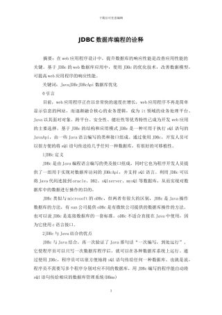 JDBC数据库编程的诠释