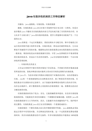 java垃圾回收机制的工作特征解析