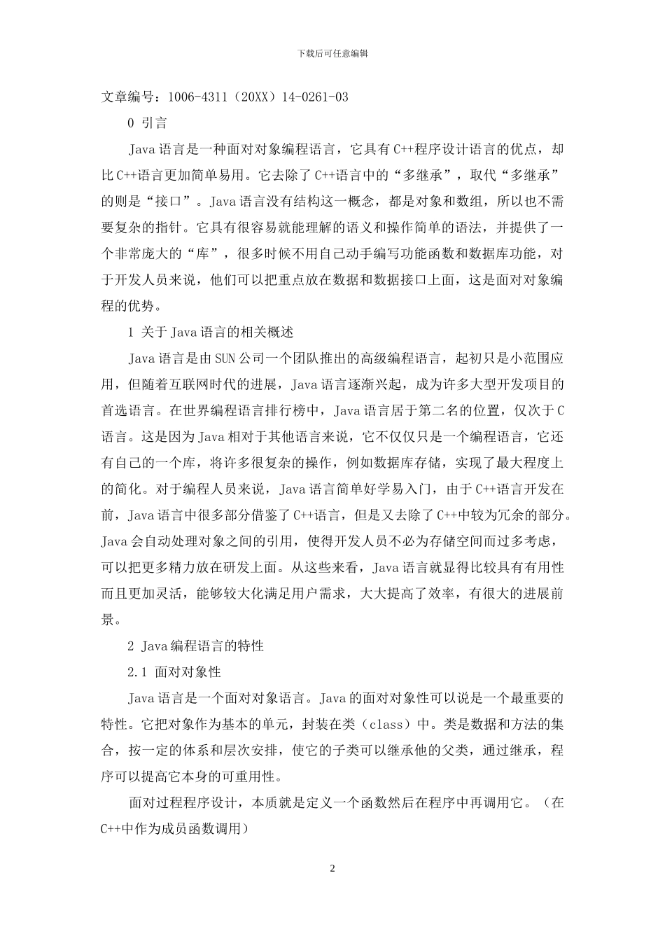 Java编程语言的优势以及应用分析_第2页