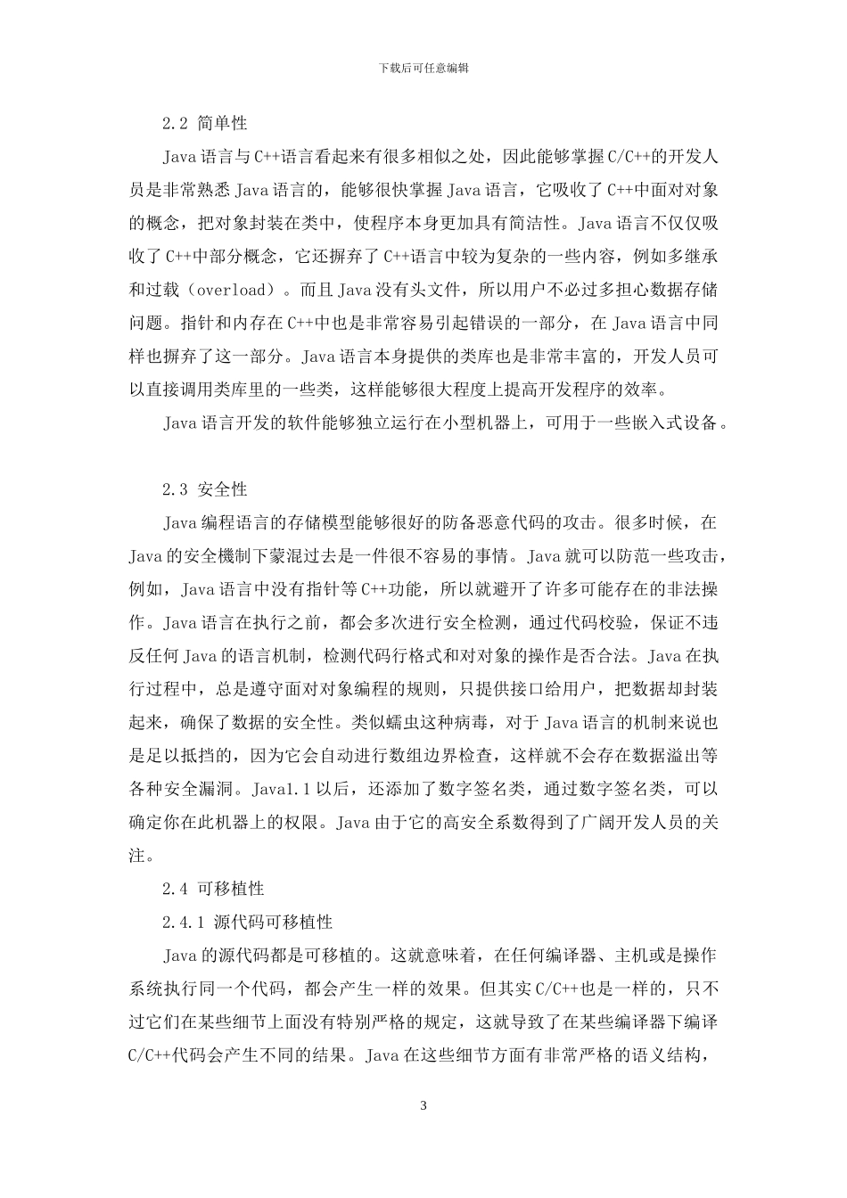 Java编程语言的优势以及应用分析_第3页
