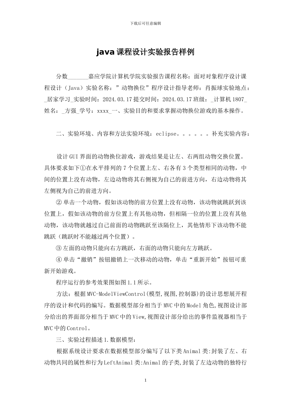java课程设计实验报告样例_第1页
