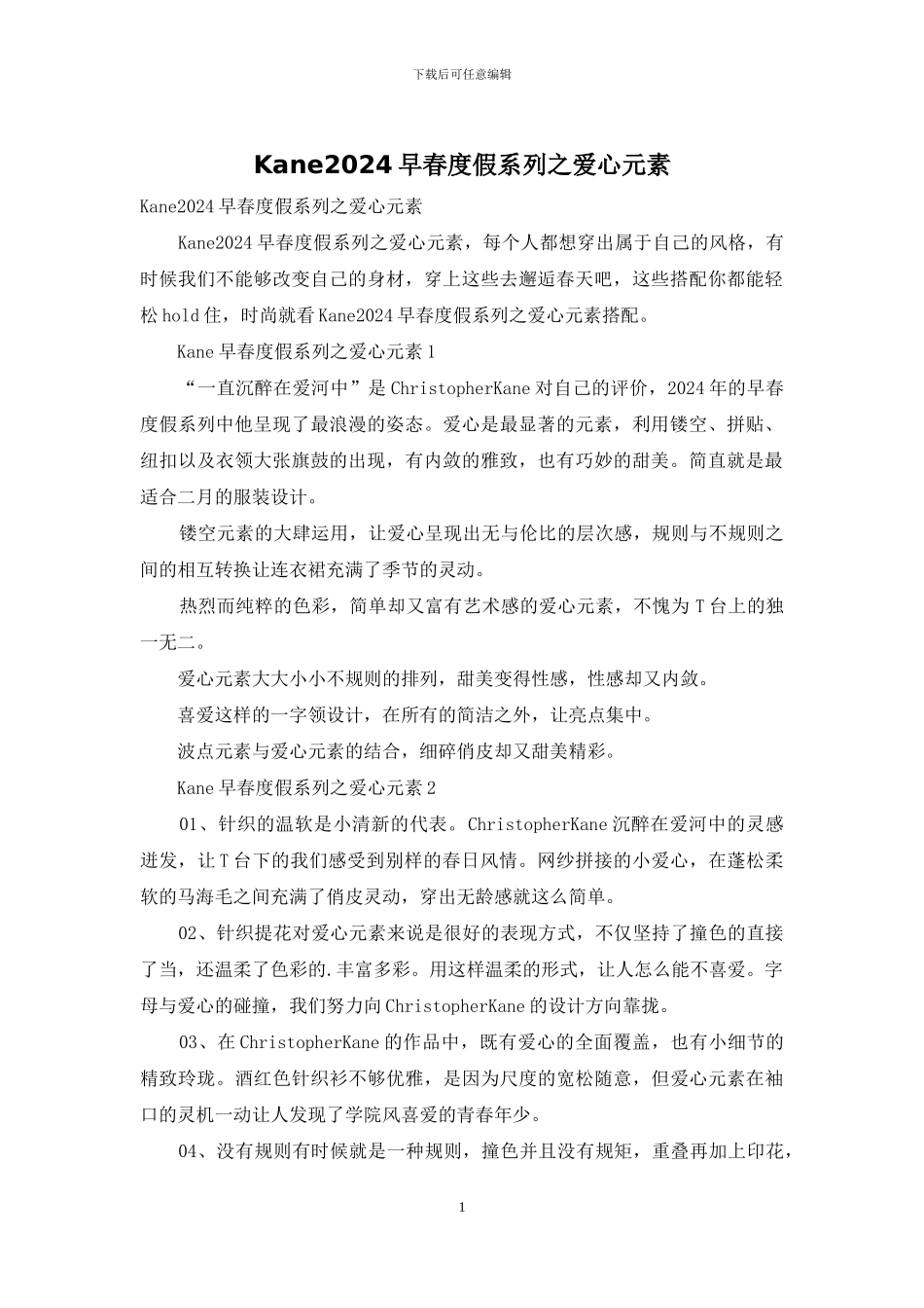 Kane2024早春度假系列之爱心元素_第1页