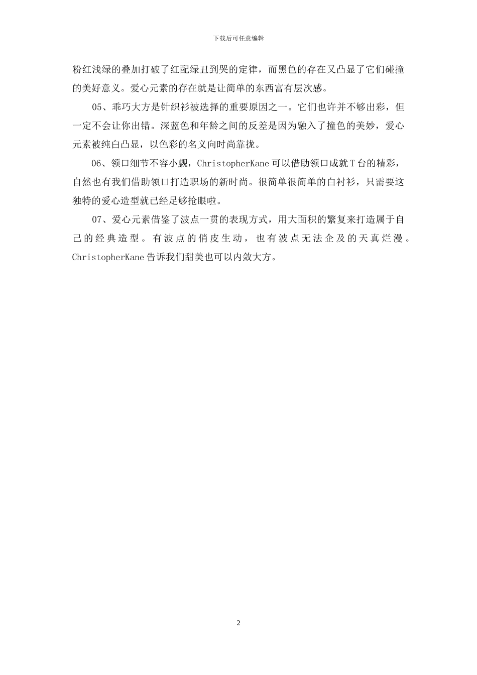 Kane2024早春度假系列之爱心元素_第2页