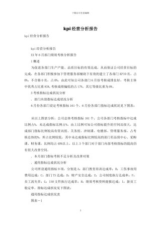 kpi经营分析报告