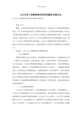 J公司员工招聘管理存在的问题及对策研究