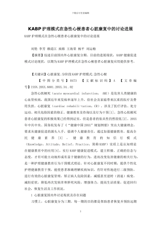 KABP护理模式在急性心梗患者心脏康复中的研究进展