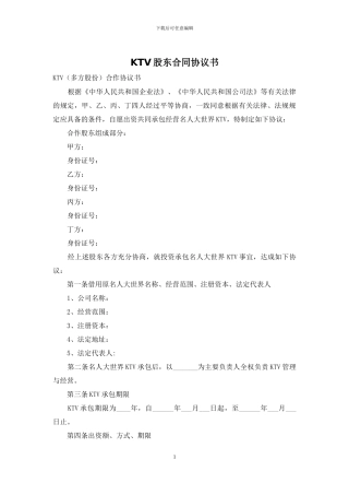 KTV股东合同协议书
