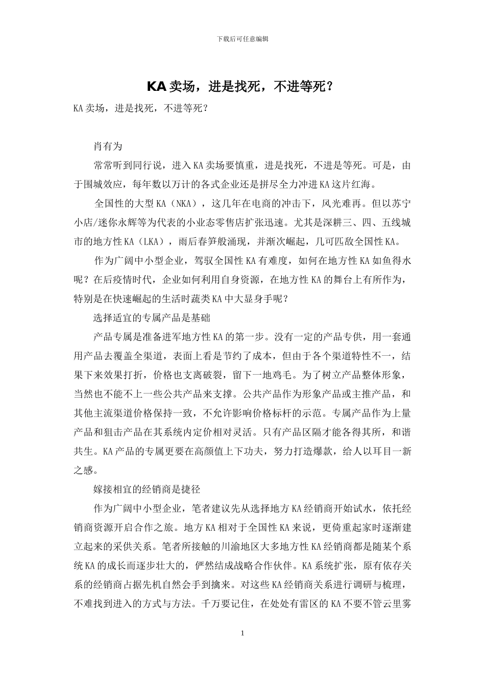 KA卖场-进是找死-不进等死？_第1页