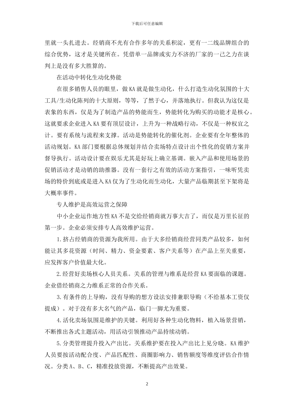 KA卖场-进是找死-不进等死？_第2页