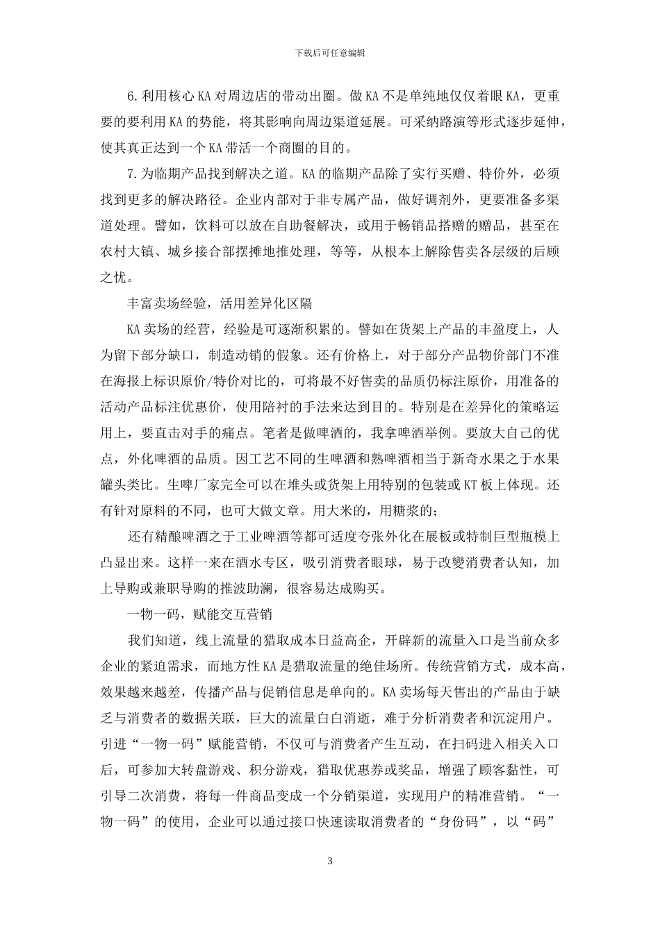 KA卖场-进是找死-不进等死？_第3页