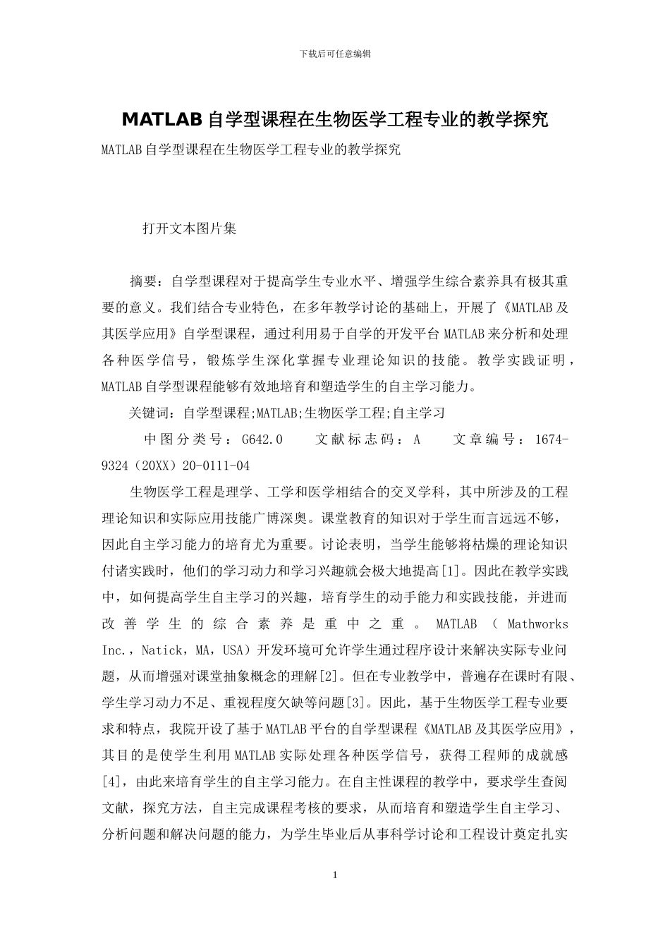 MATLAB自学型课程在生物医学工程专业的教学探索_第1页