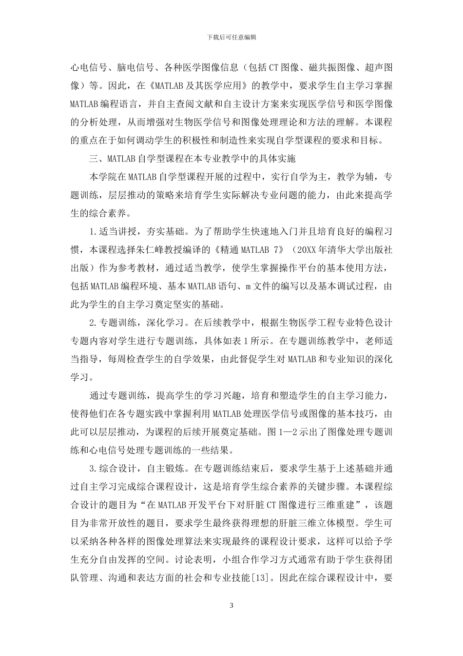 MATLAB自学型课程在生物医学工程专业的教学探索_第3页