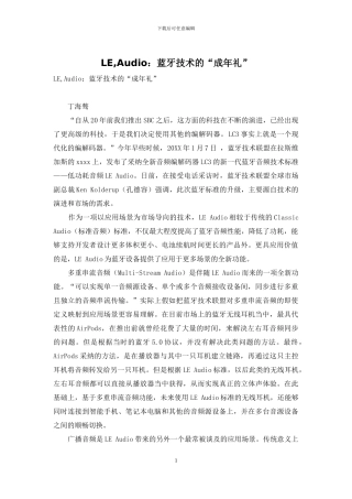 LE-Audio：蓝牙技术的“成年礼”